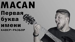 MACAN  Первая буква имени разбор на гитаре кавер табы [upl. by Acina]