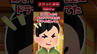 結婚をほのめかされた彼女の実家で見下された→これに勝ったら妹をやると言われたぷよぷよに負けて結婚回避した結果ww【スカッと】 [upl. by Atikehs]