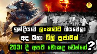 ඉන්දියාව ලංකාවට බයවෙලා අද මහා බිලි පූජාවක් 2031 දී අපට මොකක් වෙයිද  Dussehra festival and Ravana [upl. by Enaenaj]