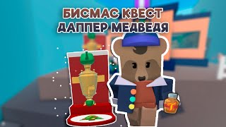 Как ВЫПОЛНИТЬ КВЕСТ ДАППЕР МЕДВЕДЯ В СИМУЛЯТОРЕ ПЧЕЛОВОДА  Roblox [upl. by Melloney]