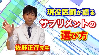 現役医師が語るサプリメントの選び方 佐野正行先生 [upl. by Gardiner861]