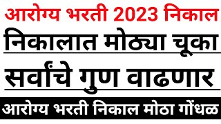 Arogya Vibhag Bharti Result Latest Update Todayआरोग्य विभाग भरती मोठी अपडेटArogya Vibhag Bharti 🤟🙏 [upl. by Ilagam]