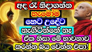 අද නිදාගන්න අය හෙට නැගීටීද දන්නේ නෑ මේකත් පොඩ්ඩක් හිතන්න   galigamuwe gnanadeepa thero bana 2024 [upl. by Maddock]