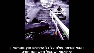 HebSub  מתורגם  Eminem  97 Bonnie And Clyde [upl. by Dlaregztif]