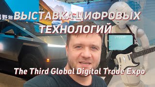 Global Digital Trade Expo  выставка цифровых технологий первая выставка в новом экспоцентре [upl. by Elmira]