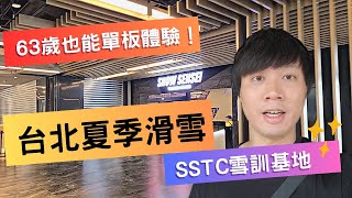 台灣夏天練滑雪？63歲也能安全體驗單板！台北大直SSTC雪訓基地！ [upl. by Nibaj]