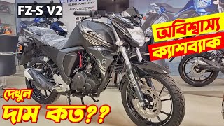 Yamaha FZS V2 Fi Yamaha FZS V2 Price In BD Yamaha FZS V2 Review FZS V2 Price New Bike Price [upl. by Anomas]