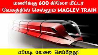 பறக்கும் ரயில் எப்படி வேலை செய்கிறது how maglev trains are works explained in tamil [upl. by Kellia657]