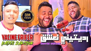 Cheb Yacine Frifer amp Zakzouk  Raditini Na3cha9  رديتني نعشق  Clip Officiel 2023 [upl. by Vilberg]