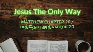 Matthew Chapter 20  மத்தேயு அதிகாரம் 20  Tamil Audio Bible [upl. by Frankhouse]