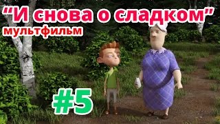 quotИ снова о сладкомquot  Мультфильм от детской стоматологии quotМаркушкаquot [upl. by Schulman835]