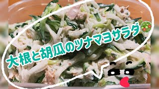 【簡単】大根胡瓜のツナマヨサラダ🥗✨ [upl. by Maegan]