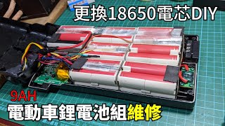 電動車電池不能充電可能是某幾個電芯損壞 電動車9AH鋰電池組維修DIY 更換已經過放的18650電芯 Fix 24V 10AH battery pack of electric bike [upl. by Ellegna882]