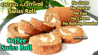 ഫ്രൈ പാനിൽ SWISS ROLL ഉണ്ടാക്കാം  Eggless Swiss Roll Cake in Fry Pan  Coffee Swiss Roll Cake [upl. by Tessi130]