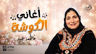 ساعة من أجمل أغاني الكوشة  فاطمة عيد [upl. by Hazeefah621]