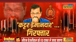 Arvind Kejriwal Arrest Live । Delhi News Live। Latest Updates। Hindi News। Breaking News [upl. by Alleirbag]