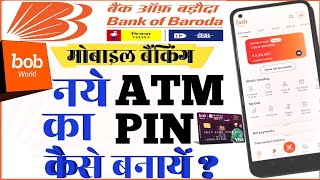 Bank of Baroda Mobile banking bob world से नये ATM का PIN कैसे बनायें how to set bob debit card pin [upl. by Alistair]