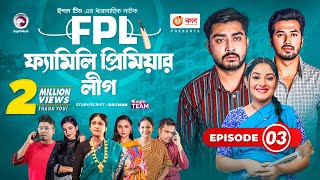 Family Premier League  Bangla Natok  Afjal Sujon Ontora Rabina Subha  Natok 2021  EP 03 [upl. by Wolram]