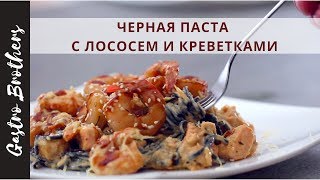 Черная паста с креветками в сливочном соусе [upl. by Yeslehc]