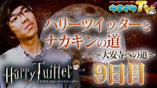 ハリーツイッターとナカキンの道 09日目 [upl. by Dillon]