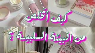 رحلةالتغيير↗️ 6 نصائح للتخلص من الطاقة والبيئة السلبية🌻✔️ [upl. by Chiquita]