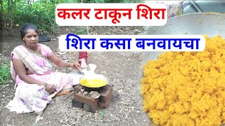 कलर टाकून शिरा कसा बनवायचा  रवा कसा बनवायचा  rava kasa banvaycha [upl. by Airamak]