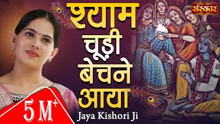 मनिहारी का वेश बनाया श्याम चूड़ी बेचने आया । जया किशोरी  Jaya Kishori Ji Bhajan  Sanskar TV [upl. by Tiffanle62]