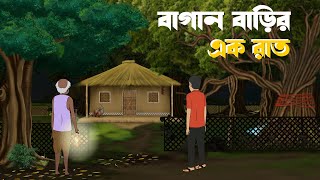 Bagan barir ek raat  haunted house  Bhuter cartoon  bangla bhuter golpo  Neil cartoon [upl. by Naivat]