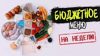 БЮДЖЕТНОЕ Меню на Неделю Готовлю ПРОСТЫЕ БЫСТРЫЕ и ЭКОНОМНЫЕ рецепты [upl. by Anahs]