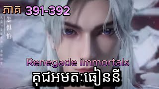 គុជអមតៈធៀននី 391392 Renegade Immortal Novel Ep391392 [upl. by Aicelef713]