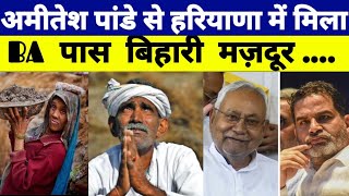 AMITESH PANDEY BIG VIRAL VIDEO हरियाणा में आख़िर क्यूं मजदूरी करने को मजबूर हैं ये बिहारी viral [upl. by Oznol]