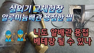 에어컨알배관용접 알루미늄배관 고압용접 실외기교체 니도할수있다알배관용접잘됩니다에어컨공구이건아무나다된다 [upl. by Roseann931]