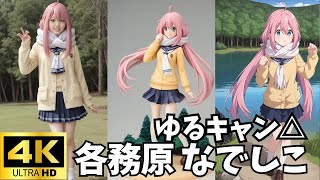 【Look Book】Nadeshiko KagamiharaLaidBack Camp 各務原 なでしこゆるキャン△ イラスト Figure フィギュア 実写 [upl. by Guenevere577]