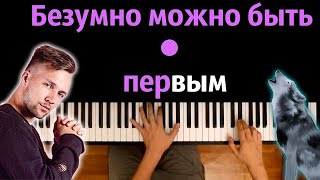 🐺 Цитаты волка  HOMIE  Безумно можно быть первым ● караоке  PIANOKARAOKE ● ᴴᴰ  НОТЫ [upl. by Oguh872]