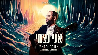 אהרן רזאל  אני נצחי  Aaron Razel  Ani Nitzhi Prod By Klein amp Berry [upl. by Hamforrd]