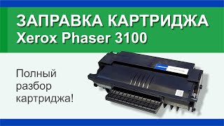 Заправка картриджа Xerox Phaser 3100  106R01379 инструкция  Гильдия правильного сервиса [upl. by Alad]