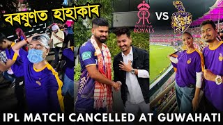 বৰষুণৰ কাৰণে বৰ্বাদ 🥲 KKR Vs RR IPL Match cancelled for Heavy Rain in Guwahati [upl. by Eciram]