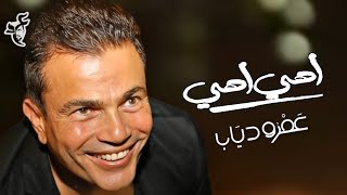 Amr Diab  Farhet Hyaty  عمرو دياب  اهي اهي  كليب حصري [upl. by Mab]