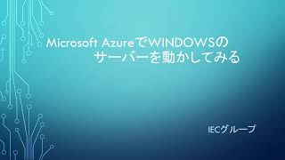 AzureでWINDOWSサーバーを動かしてみる [upl. by Navac124]