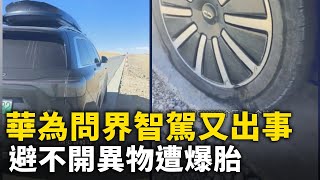 華為問界M9智駕又出事 避不開異物遭爆胎！ 遼寧多名男子吃飯時與廚師爭吵 拿酒瓶要打人 揚言「我們檢察院的」！網絡視頻  大紀元新聞網 [upl. by Olra]