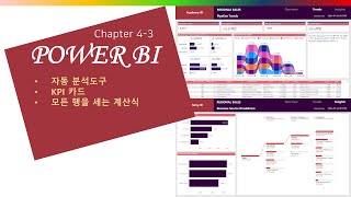 Power BI 파워BI  Chapter 43 자동 분석도구 KPI 카드 모든 행을 세는 계산식 [upl. by Erdnaek924]