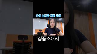 중대형 쇼핑몰 입점을 위한 상품 소개서 작성법 [upl. by Odraccir]