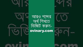 brokery শব্দের অর্থ কী  brokery Meaning in Bengali  Ovinary [upl. by Blatt]