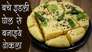 बचे इडली घोल का ढोकला  Leftover Idly Batter Dhokla by chef Seema [upl. by Llevaj]