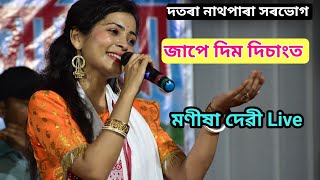 Jape Dim Disangot Manisha Devi Live Perform At Datara NathPara Sorbhog Assam [upl. by Aymahs862]