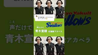 【声だけで】ヤクルト・青木宣親応援歌 swallows shorts アカペラ 青木宣親 [upl. by Liamaj]