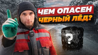 Осторожно  черный лед Особенности зимнего вождения [upl. by Yaner]