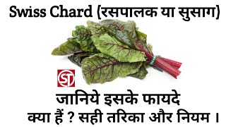 Benifits of Swiss chard। nutrition information।susaag ke fayde। [upl. by Ayerim]