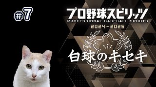 【腰子】PC 野球魂20242025 白球的奇蹟7 第3年夏天 [upl. by Anitirhc]