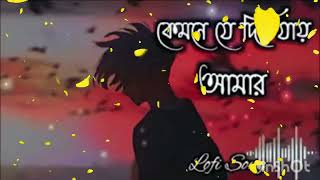 kemne je din jay কমন য দন যয lofi song slowed and reverb Lofi [upl. by Alyag]